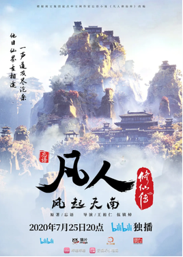 凡人修仙傳